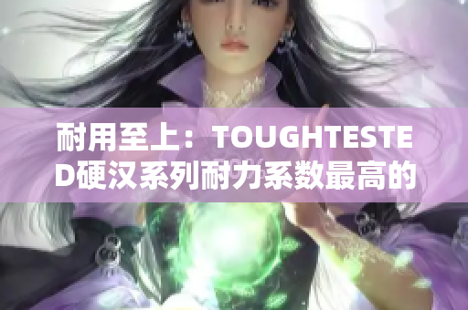 耐用至上：TOUGHTESTED硬汉系列耐力系数最高的耳机