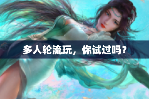 多人轮流玩，你试过吗？