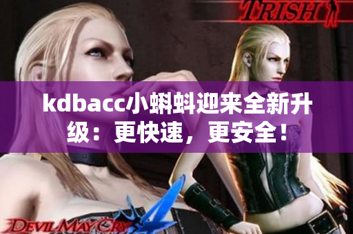 kdbacc小蝌蚪迎来全新升级：更快速，更安全！