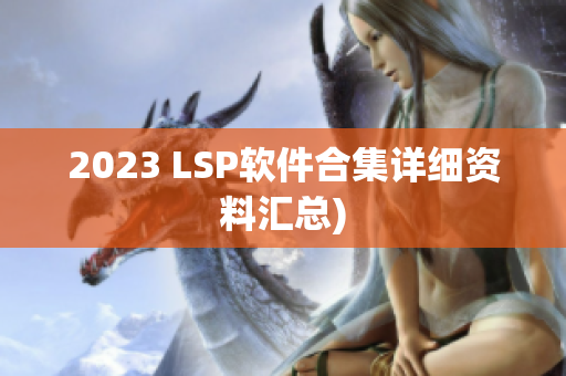 2023 LSP软件合集详细资料汇总)