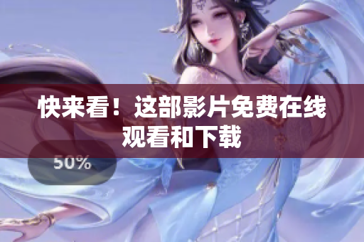 快来看！这部影片免费在线观看和下载