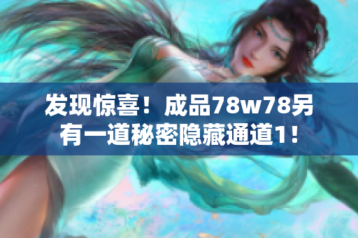 发现惊喜！成品78w78另有一道秘密隐藏通道1！