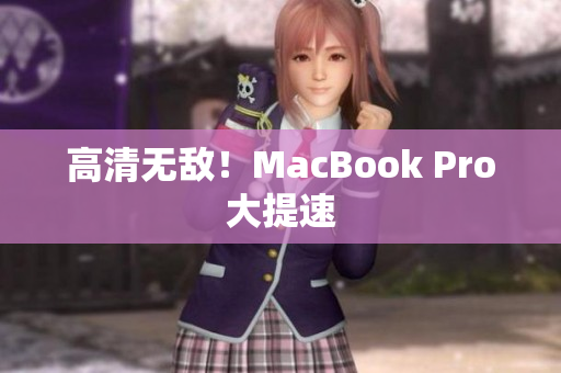 高清无敌！MacBook Pro大提速