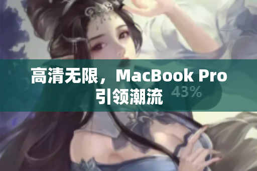 高清无限，MacBook Pro引领潮流