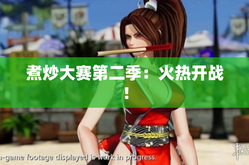 煮炒大赛第二季：火热开战！