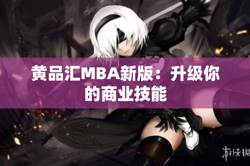 黄品汇MBA新版：升级你的商业技能