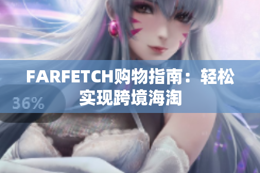 FARFETCH购物指南：轻松实现跨境海淘