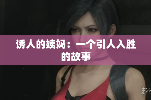 诱人的姨妈：一个引人入胜的故事