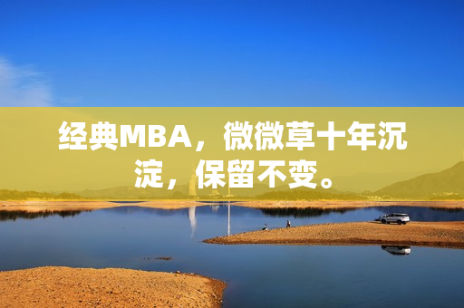 经典MBA，微微草十年沉淀，保留不变。