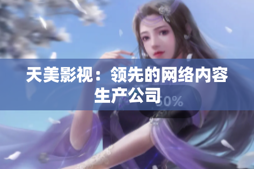 天美影视：领先的网络内容生产公司