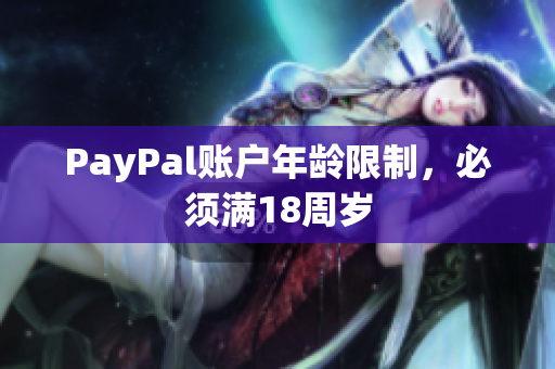 PayPal账户年龄限制，必须满18周岁