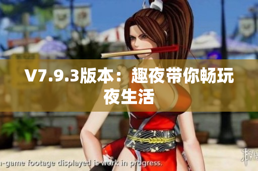 V7.9.3版本：趣夜带你畅玩夜生活