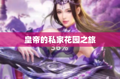 皇帝的私家花园之旅