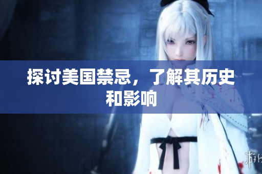 探讨美国禁忌，了解其历史和影响