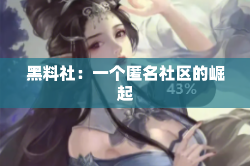 黑料社：一个匿名社区的崛起