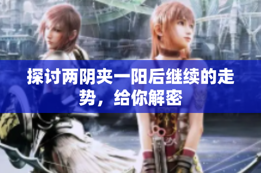 探讨两阴夹一阳后继续的走势，给你解密