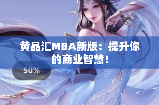 黄品汇MBA新版：提升你的商业智慧！