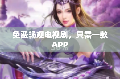 免费畅观电视剧，只需一款APP