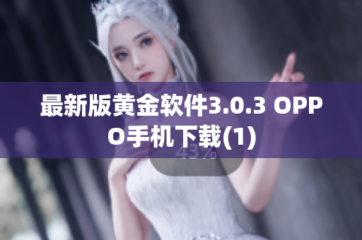 最新版黄金软件3.0.3 OPPO手机下载(1)