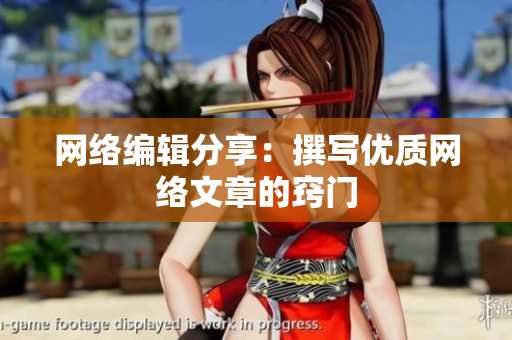 网络编辑分享：撰写优质网络文章的窍门