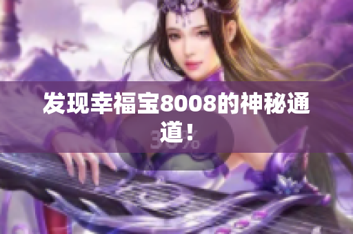 发现幸福宝8008的神秘通道！