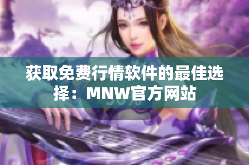 获取免费行情软件的最佳选择：MNW官方网站