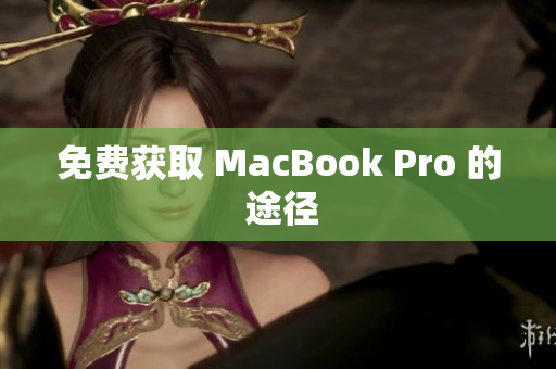 免费获取 MacBook Pro 的 途径