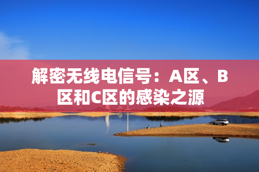 解密无线电信号：A区、B区和C区的感染之源