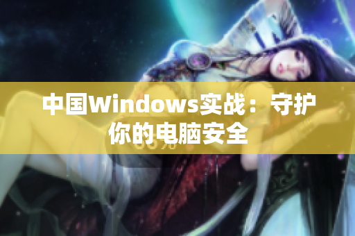 中国Windows实战：守护你的电脑安全