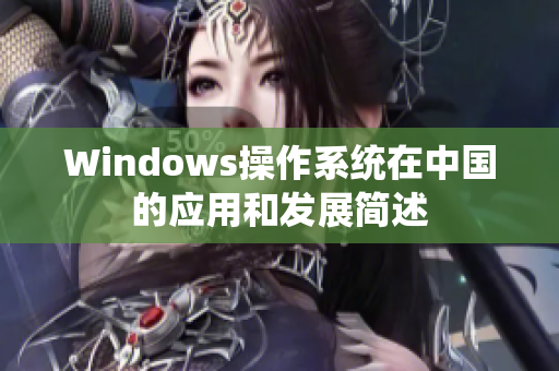 Windows操作系统在中国的应用和发展简述