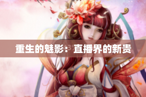 重生的魅影：直播界的新贵