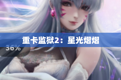 重卡监狱2：星光熠熠