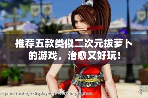 推荐五款类似二次元拔萝卜的游戏，治愈又好玩！