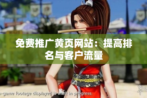 免费推广黄页网站：提高排名与客户流量