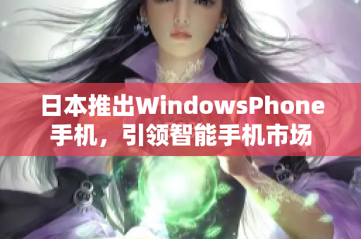 日本推出WindowsPhone手机，引领智能手机市场