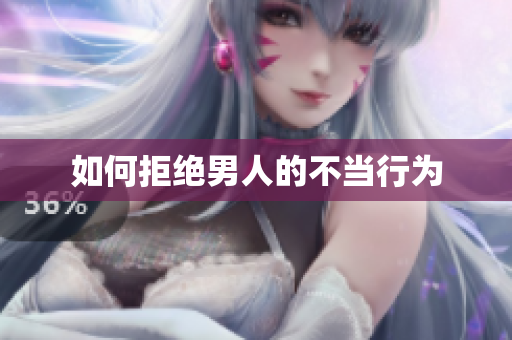 如何拒绝男人的不当行为
