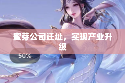 蜜芽公司迁址，实现产业升级