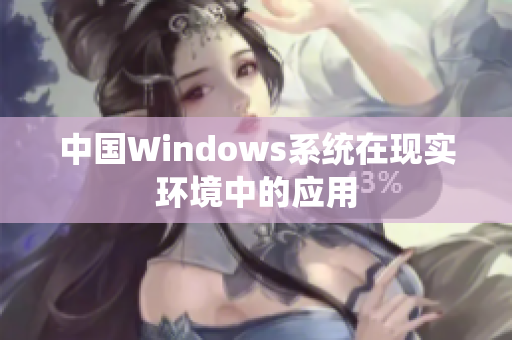 中国Windows系统在现实环境中的应用