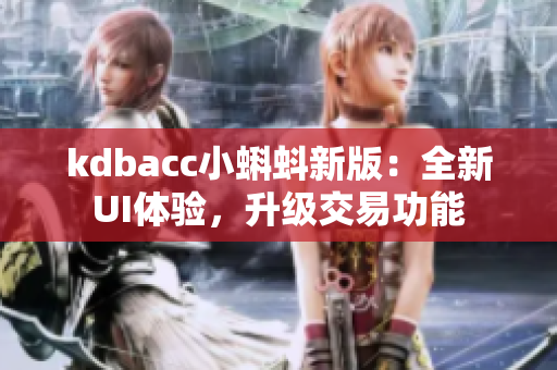 kdbacc小蝌蚪新版：全新UI体验，升级交易功能