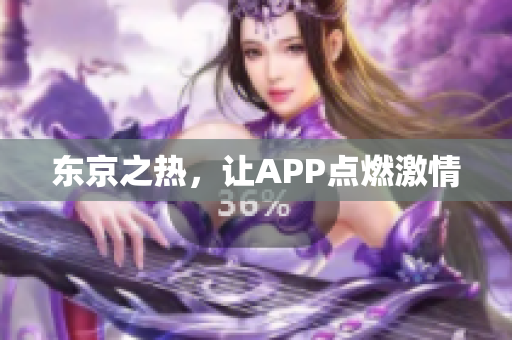 东京之热，让APP点燃激情