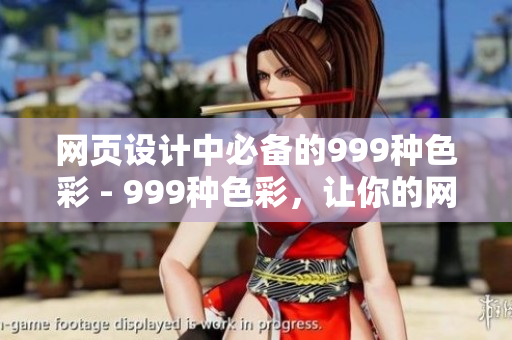 网页设计中必备的999种色彩 - 999种色彩，让你的网页设计更出彩