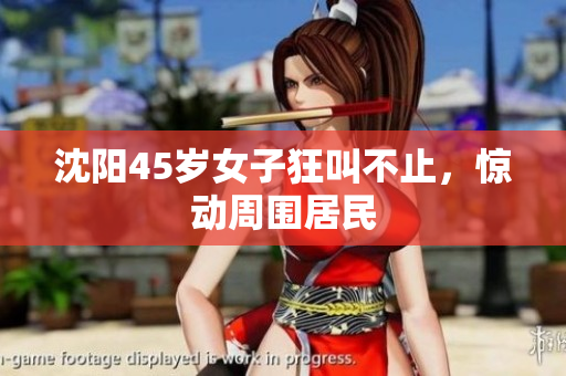 沈阳45岁女子狂叫不止，惊动周围居民