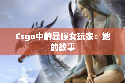 Csgo中的暴躁女玩家：她的故事