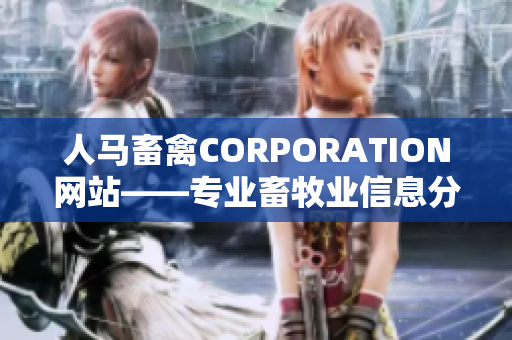 人马畜禽CORPORATION网站——专业畜牧业信息分享平台