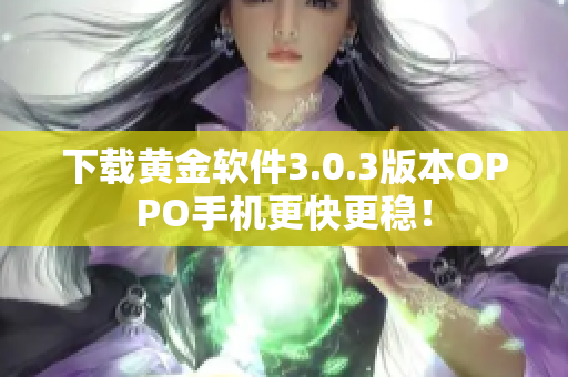 下载黄金软件3.0.3版本OPPO手机更快更稳！