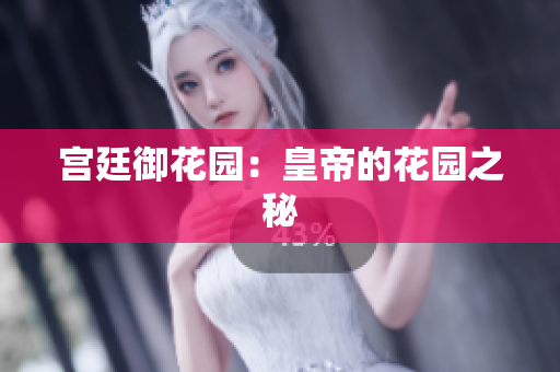 宫廷御花园：皇帝的花园之秘