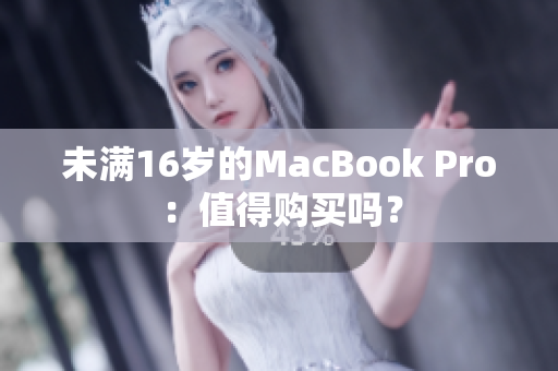 未满16岁的MacBook Pro：值得购买吗？
