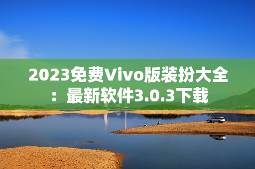 2023免费Vivo版装扮大全：最新软件3.0.3下载