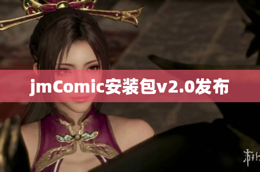 jmComic安装包v2.0发布