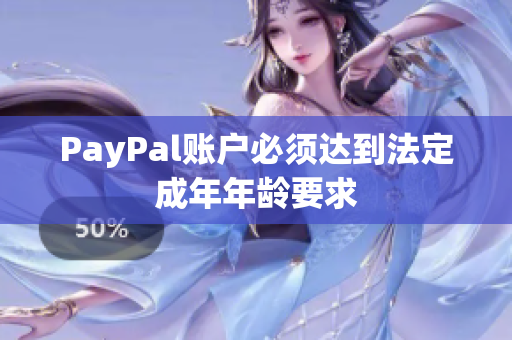 PayPal账户必须达到法定成年年龄要求